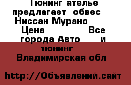 Тюнинг ателье предлагает  обвес  -  Ниссан Мурано  z51 › Цена ­ 198 000 - Все города Авто » GT и тюнинг   . Владимирская обл.